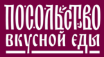 ТМ «Посольство вкусной еды»